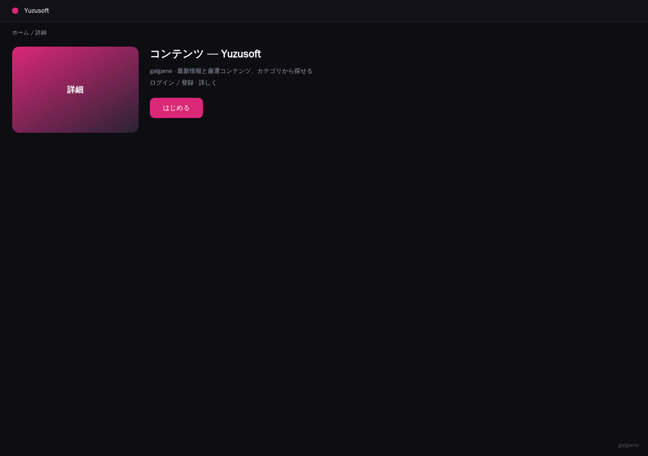 Yuzusoft 平台界面预览 - 内容/详情界面示意